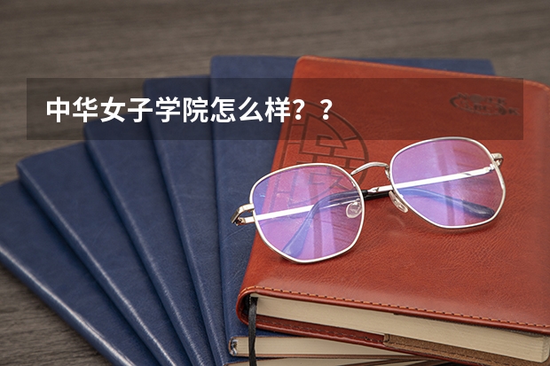 中华女子学院怎么样？？