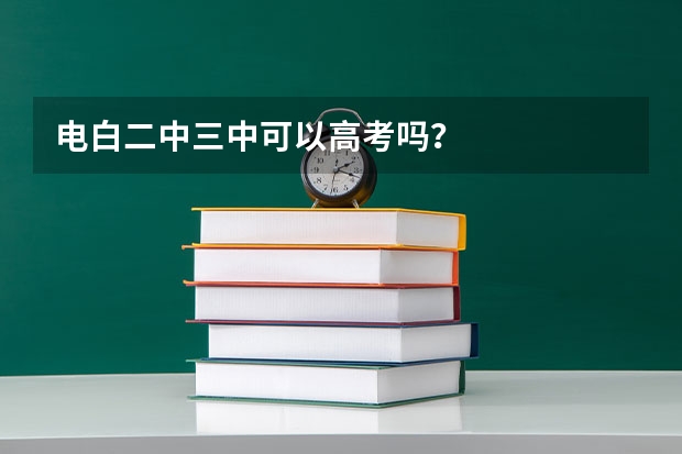 电白二中三中可以高考吗？