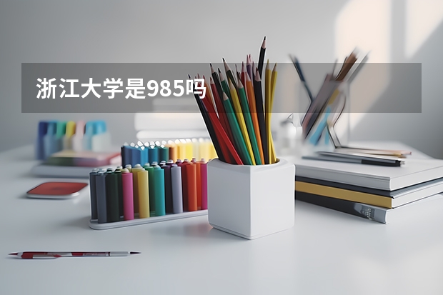 浙江大学是985吗