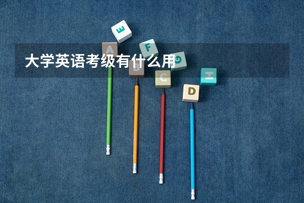 大学英语考级有什么用