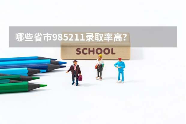 哪些省市985/211录取率高？