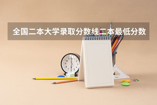 全国二本大学录取分数线二本最低分数线（多省含文理科） 全国公办二本最低录取分数线