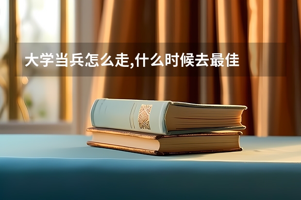 大学当兵怎么走,什么时候去最佳