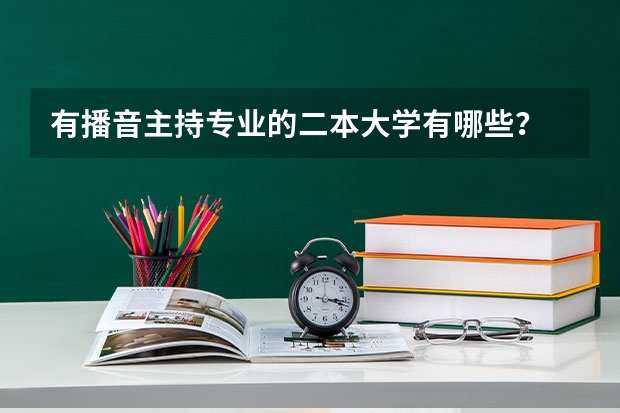 有播音主持专业的二本大学有哪些？