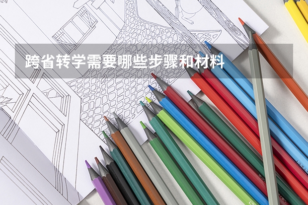 跨省转学需要哪些步骤和材料
