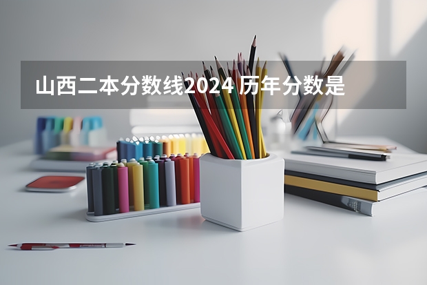 山西二本分数线2024 历年分数是多少