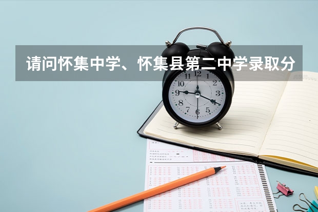 请问怀集中学、怀集县第二中学录取分数线多少