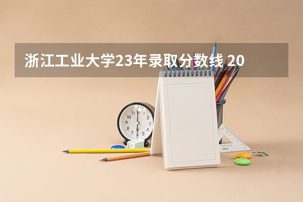 浙江工业大学23年录取分数线 2023杭州电子科技大学录取线