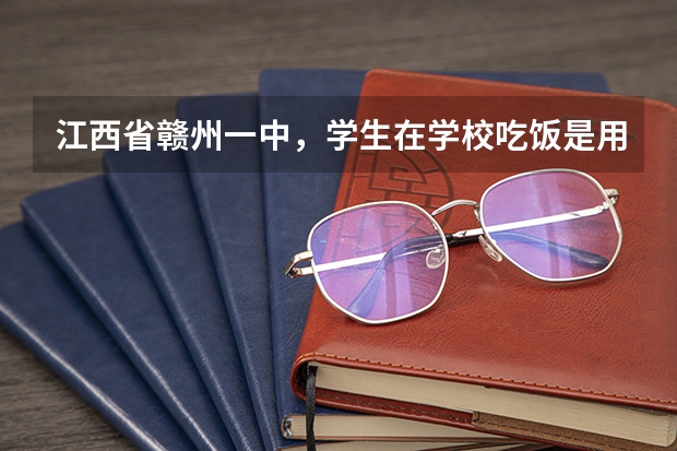 江西省赣州一中，学生在学校吃饭是用的什么软件在支付宝里扣钱