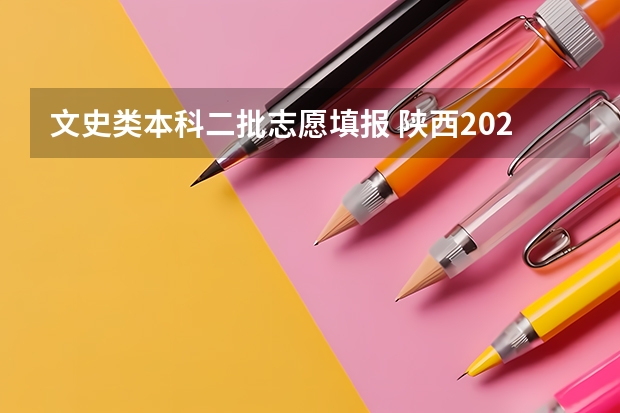 文史类本科二批志愿填报 陕西2023高考二本志愿填报时间