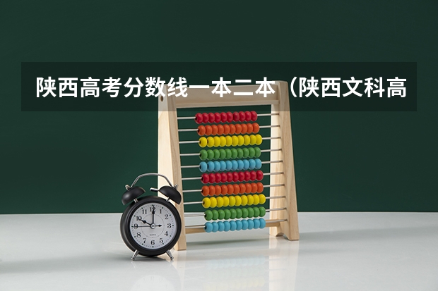 陕西高考分数线一本二本（陕西文科高考分数线）
