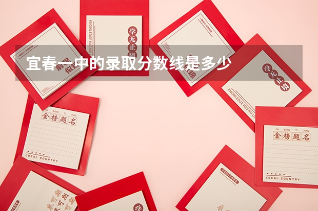 宜春一中的录取分数线是多少