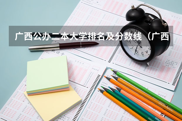 广西公办二本大学排名及分数线（广西中医学院录取分数线）