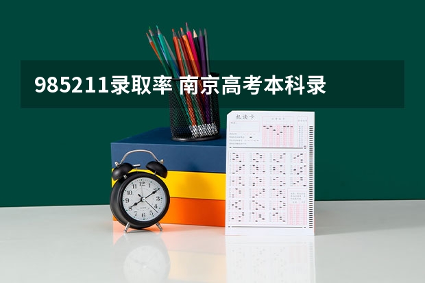 985211录取率 南京高考本科录取率