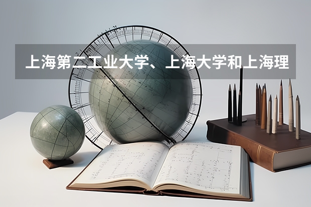上海第二工业大学、上海大学和上海理工大学的去年或者前年的专科分数线是多少？好不好呢？