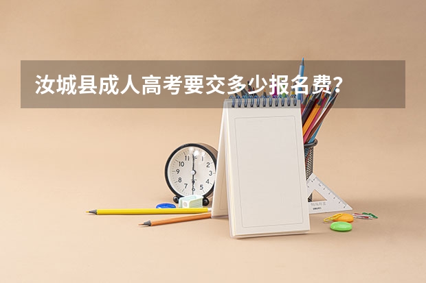 汝城县成人高考要交多少报名费？