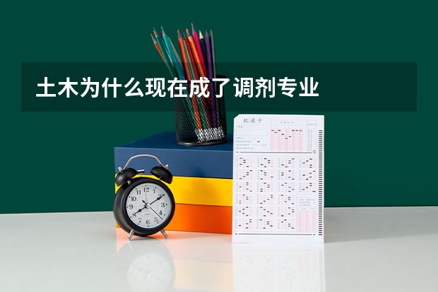 土木为什么现在成了调剂专业