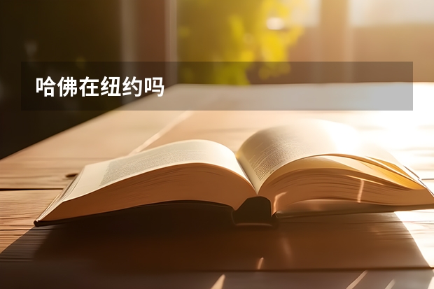 哈佛在纽约吗