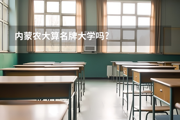 内蒙农大算名牌大学吗?