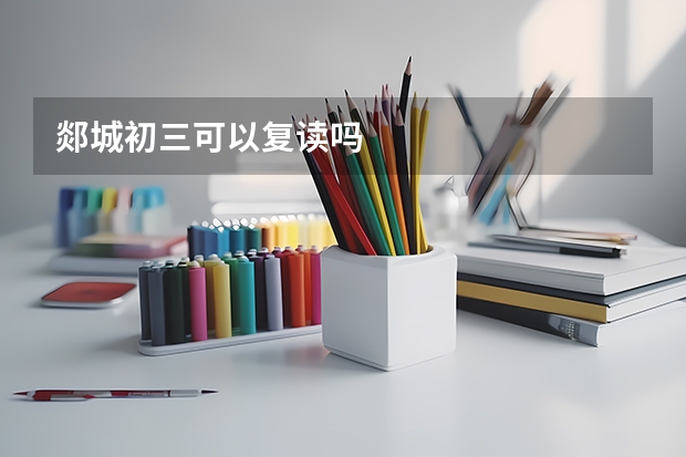 郯城初三可以复读吗