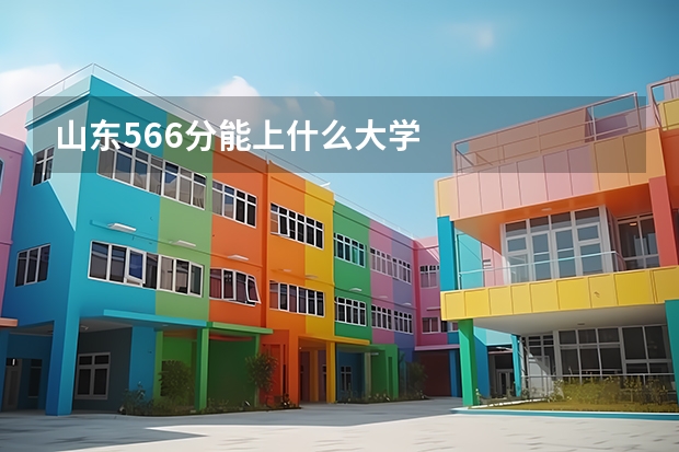 山东566分能上什么大学