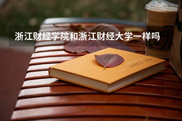 浙江财经学院和浙江财经大学一样吗