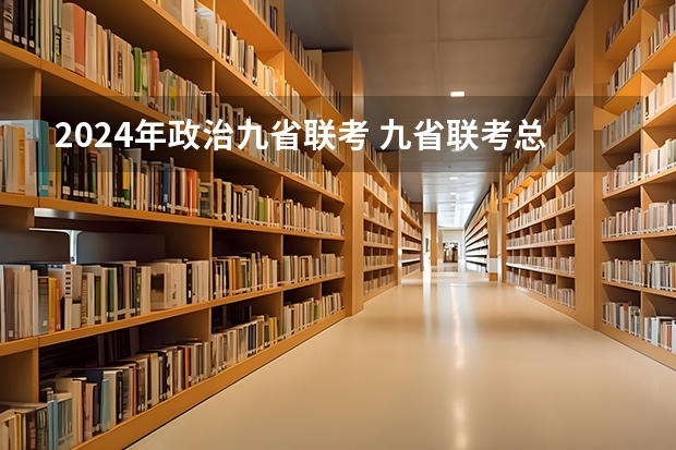 2024年政治九省联考 九省联考总人数