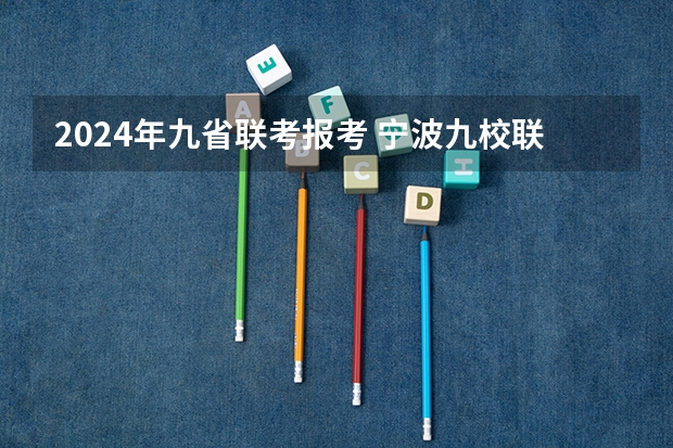 2024年九省联考报考 宁波九校联考难度