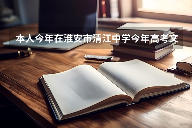 本人今年在淮安市清江中学今年高考文科考了308分本二第二批能被录取吗
