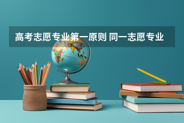 高考志愿专业第一原则 同一志愿专业填报时 应该把最稳妥的专业放在第一个还是放在最后一个？感谢