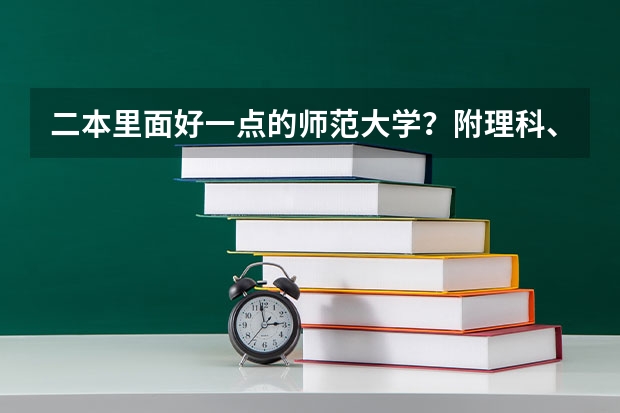 二本里面好一点的师范大学？附理科、文科450分左右师范大学名单 河南省二本院校排名榜公办
