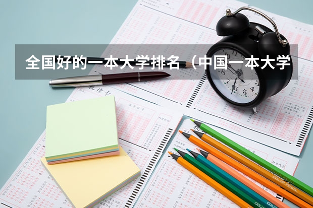 全国好的一本大学排名(中国一本大学排名)