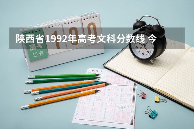 陕西省1992年高考文科分数线 今年陕西省的高考录取分数线