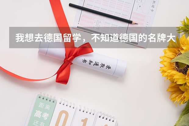 我想去德国留学，不知道德国的名牌大学有哪些，我想工业设计