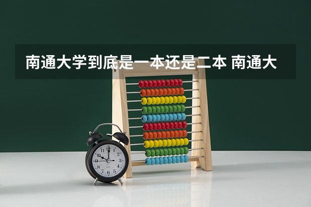 南通大学到底是一本还是二本 南通大学几本？