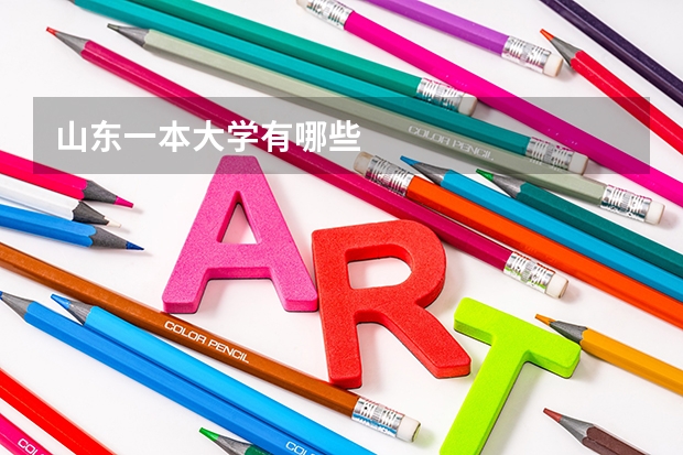 山东一本大学有哪些