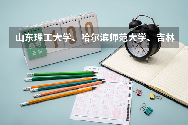 山东理工大学、哈尔滨师范大学、吉林农业大学、北华大学、温州大学、青岛农大、沈阳师范、%B（浙江考生高考成绩420分可以报那些二本大学？）
