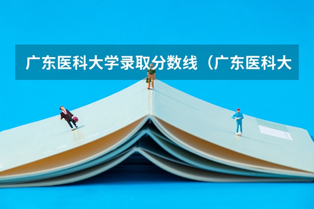 广东医科大学录取分数线（广东医科大学分数线）
