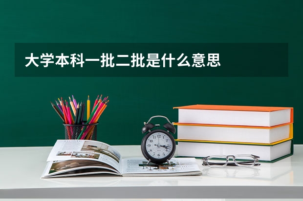 大学本科一批二批是什么意思
