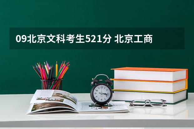09北京文科考生521分 北京工商大学二批有希望么 理科考上大学多了文科 文科好考大学还是理科