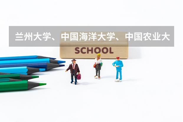 兰州大学、中国海洋大学、中国农业大学哪个好？