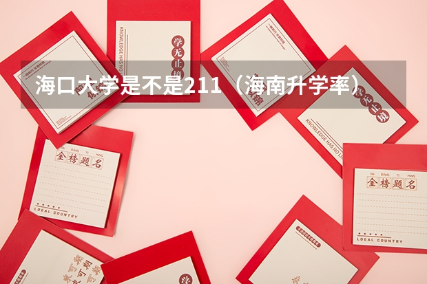 海口大学是不是211（海南升学率）
