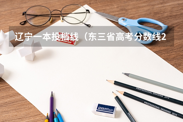 辽宁一本投档线（东三省高考分数线2023）