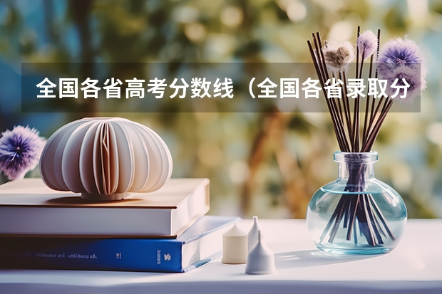 全国各省高考分数线（全国各省录取分数线）