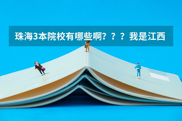 珠海3本院校有哪些啊？？？我是江西届文科的，今年高考447分，请问报考那里哪些学校胜算较大？
