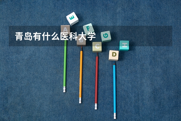 青岛有什么医科大学