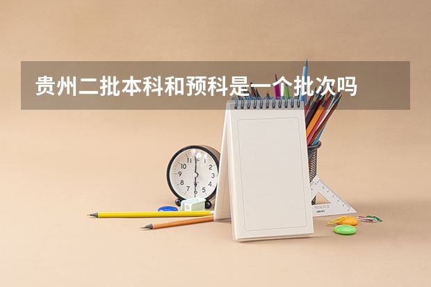 贵州二批本科和预科是一个批次吗