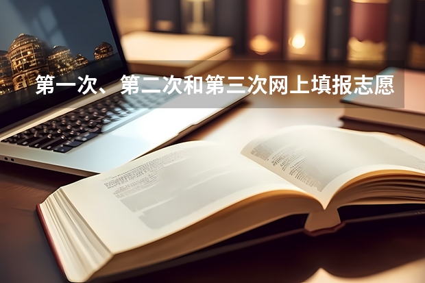 第一次、第二次和第三次网上填报志愿有什么区别？