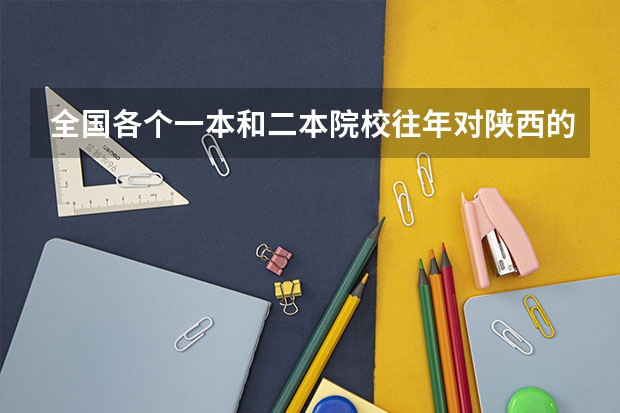 全国各个一本和二本院校往年对陕西的招生分数线是多少？