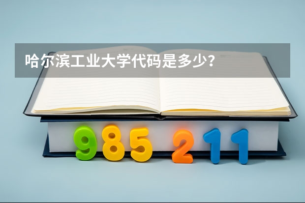 哈尔滨工业大学代码是多少？